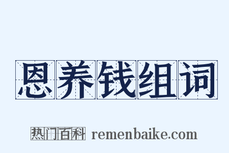 恩养钱组词是什么意思的图片